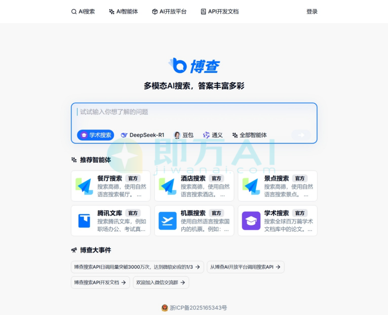 博查AI搜索