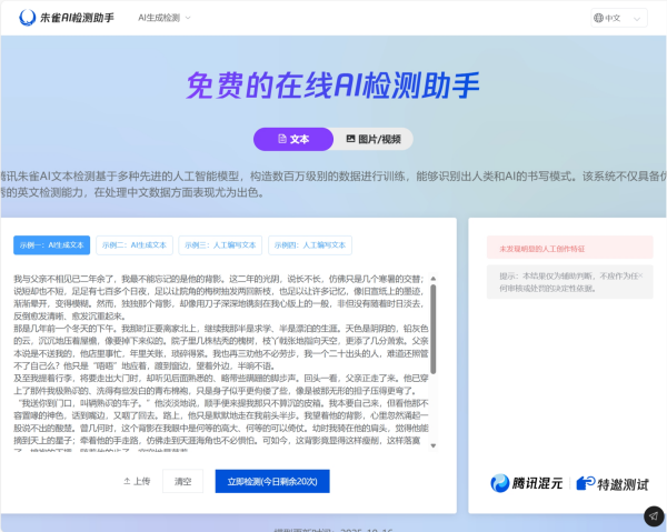 朱雀AI检测助手