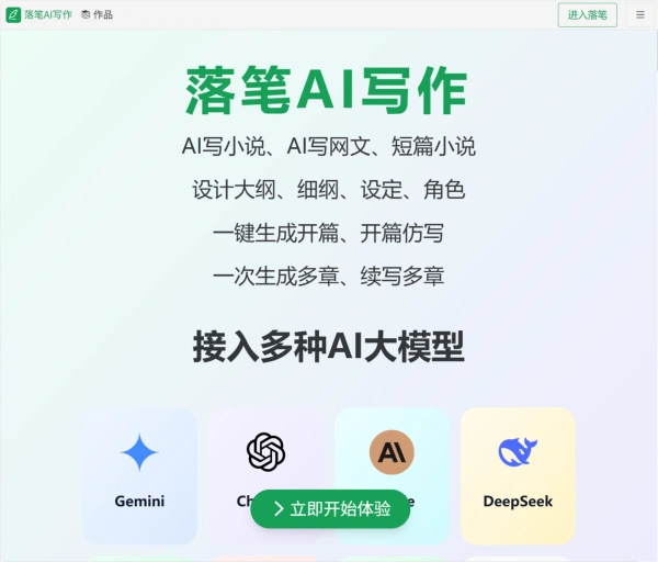 落笔AI写作