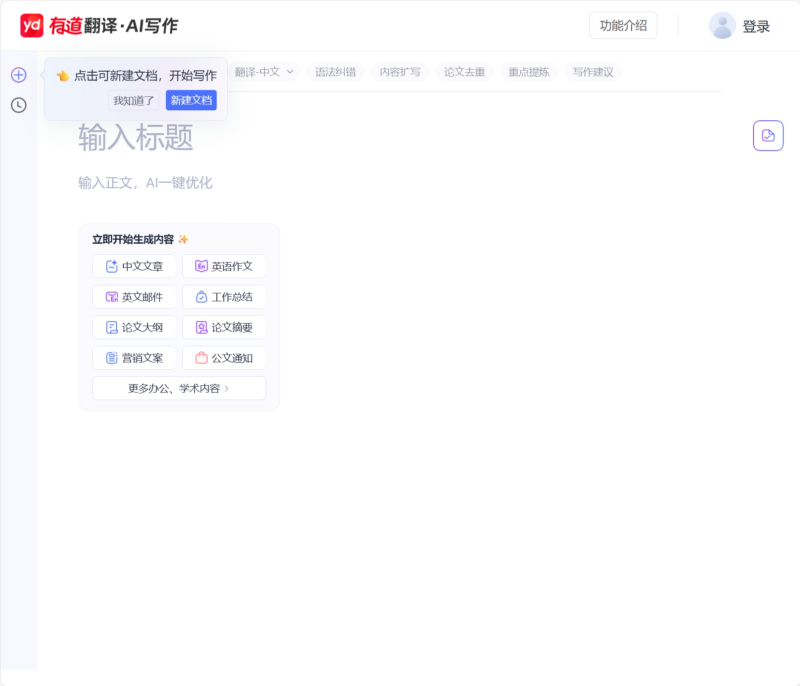 有道翻译·AI写作