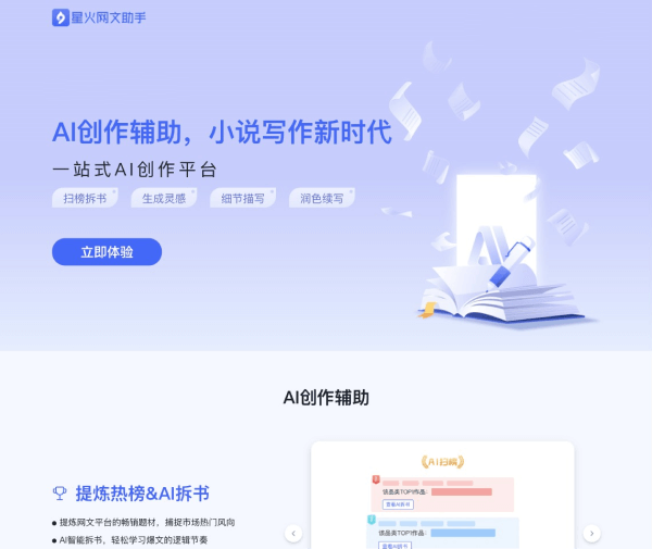 星火网文助手（已停止运营）