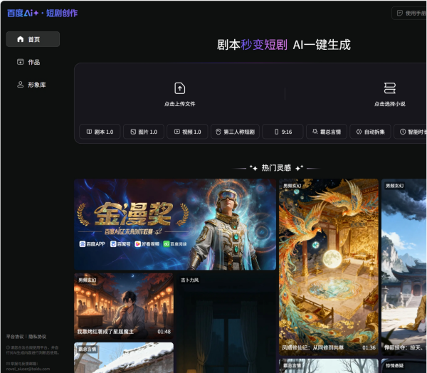 百度AI短剧创作