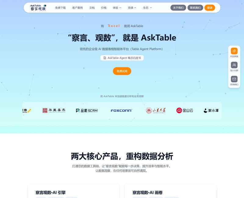 察言观数AskTable