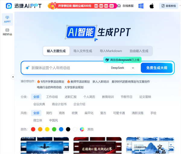 迅捷AI PPT