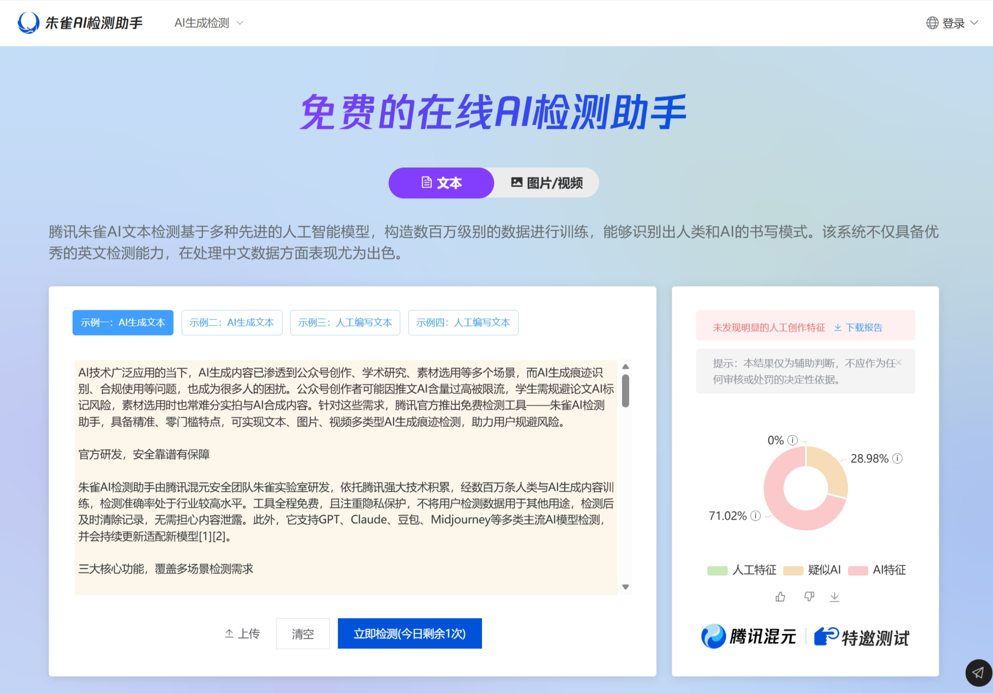 腾讯免费AI味检测神器，公众号/论文/图片防限流工具实用技巧
