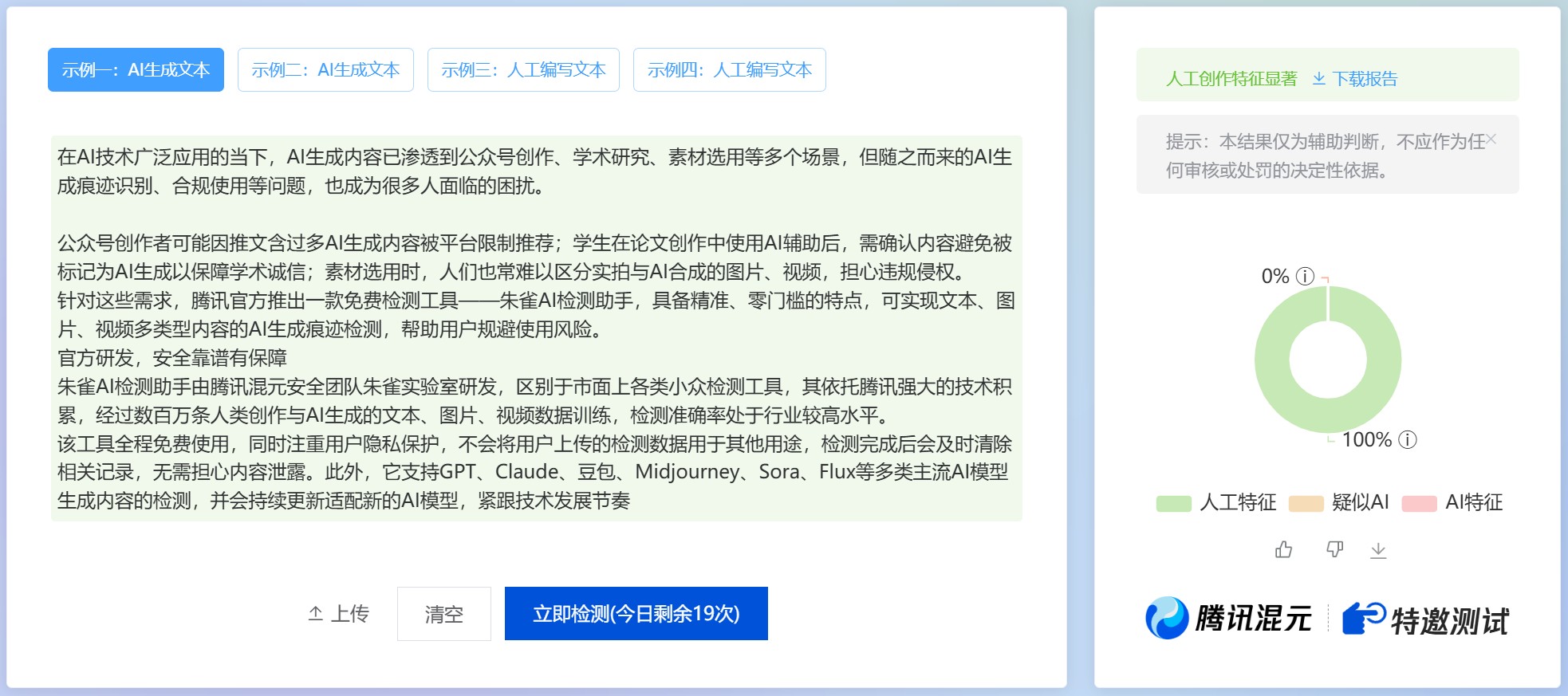 腾讯免费AI味检测神器，公众号/论文/图片防限流工具实用技巧