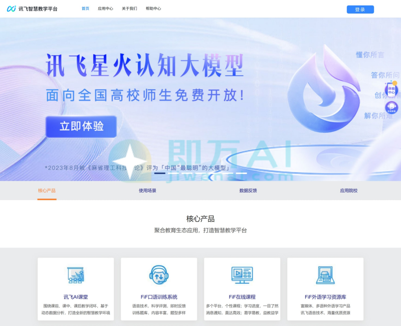 讯飞FiF智慧教学