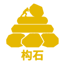 S.H.I.T jouenal期刊（构石）