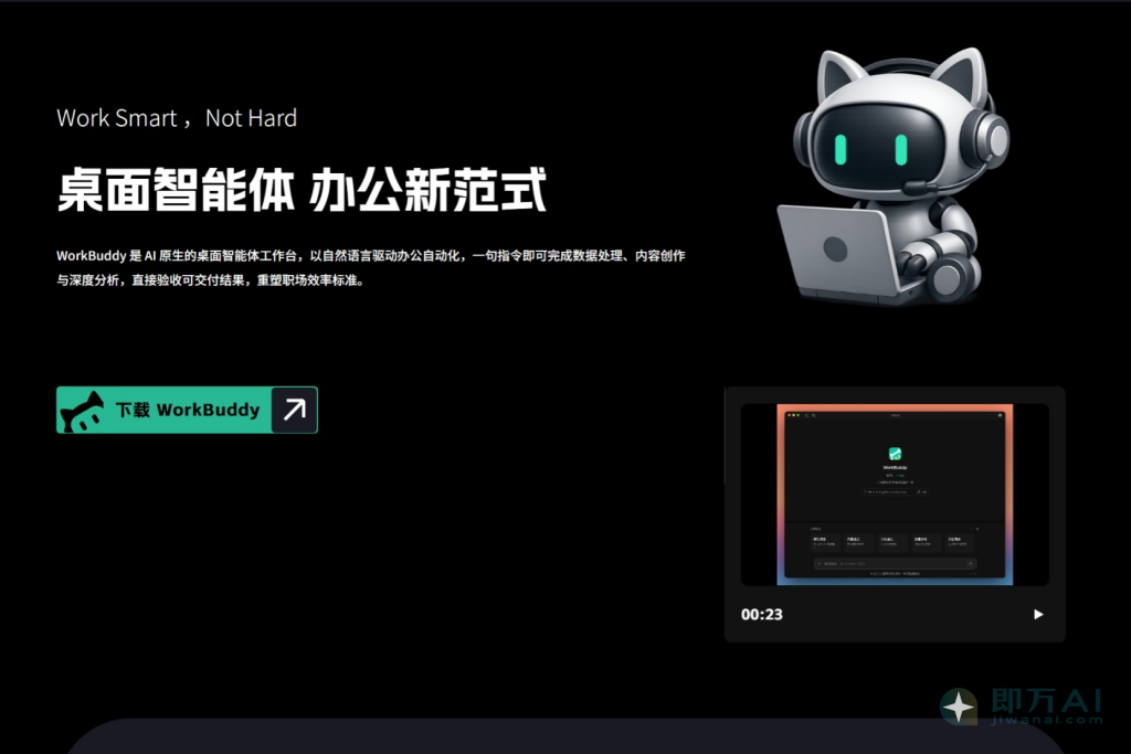 WorkBuddy – 腾讯版OpenClaw，免部署安装即用，一分钟直连IM