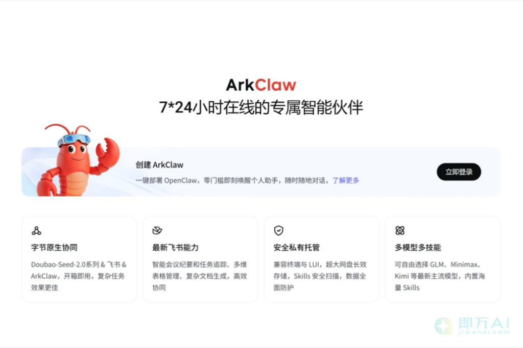 ArkClaw - 字节火山引擎一键部署云端AI智能体（Agent）服务