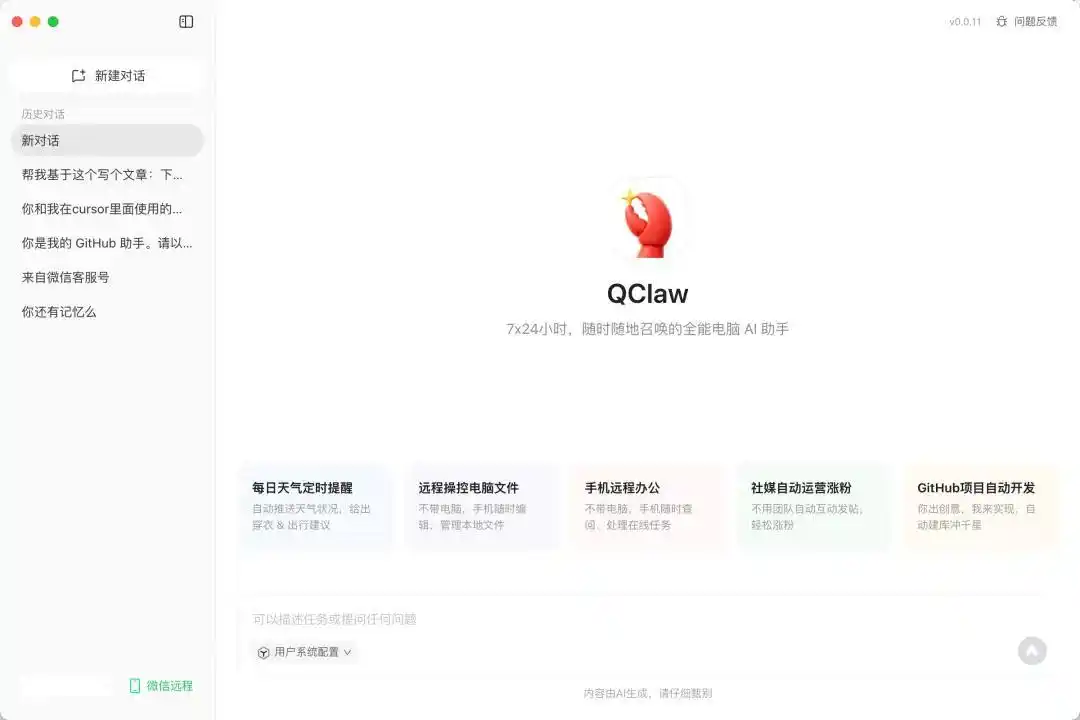 QClaw - 一键部署，支持微信、QQ，全民养“龙虾”OpenClaw时代来了