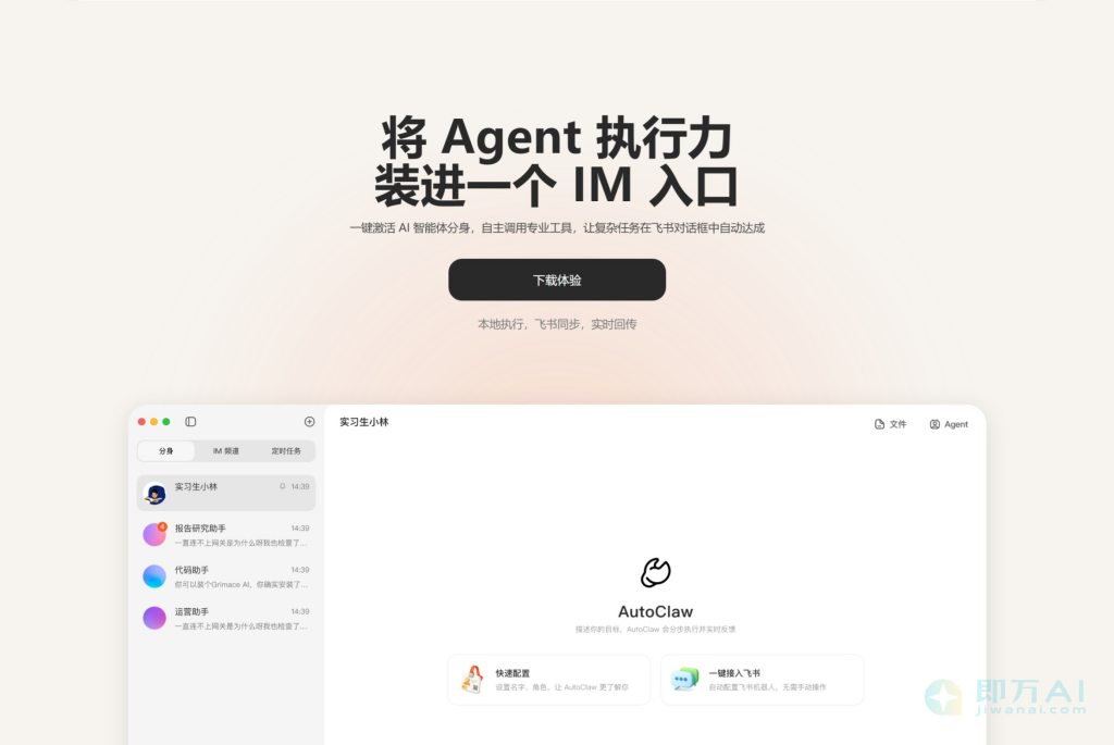 AutoClaw - 智谱版OpenClaw‌，一键部署本地“龙虾”+飞书
