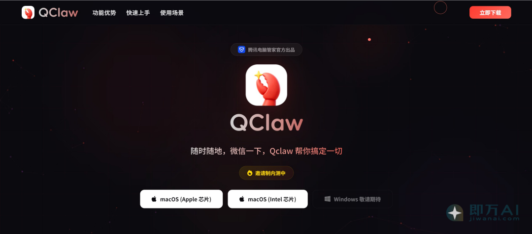 不会安装OpenClaw的等等，更安全简单的腾讯QClaw可以预约了（附邀请码申请通道）