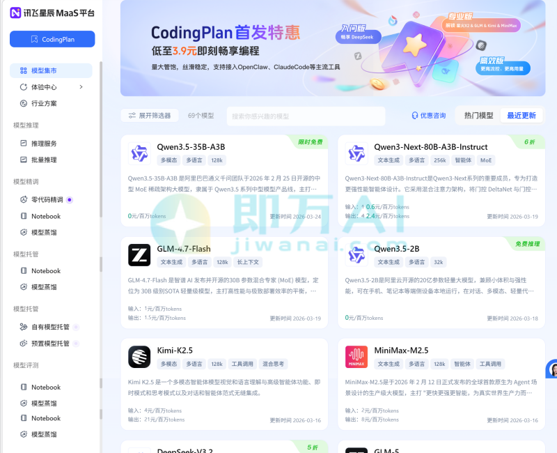 讯飞星辰Maas平台
